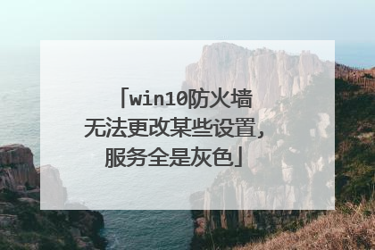 win10防火墙无法更改某些设置,服务全是灰色