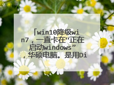 win10降级win7,一直卡在“正在启动windows”,华硕电脑。是用Dism++装的ESD格式系统,悲催了。