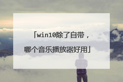win10除了自带,哪个音乐播放器好用