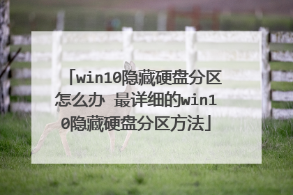 win10隐藏硬盘分区怎么办 最详细的win10隐藏硬盘分区方法
