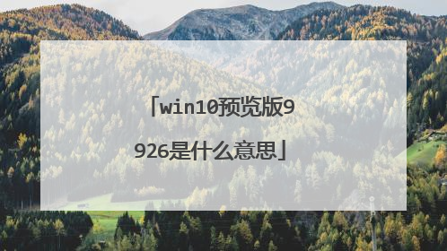win10预览版9926是什么意思
