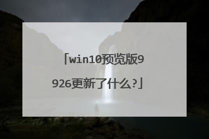 win10预览版9926更新了什么?
