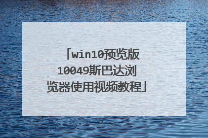 win10预览版10049斯巴达浏览器使用视频教程