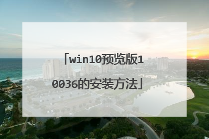 win10预览版10036的安装方法
