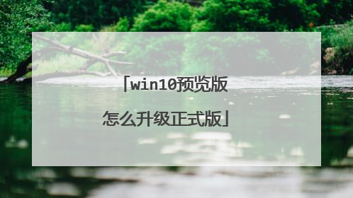 win10预览版怎么升级正式版