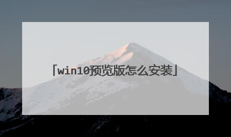 win10预览版怎么安装