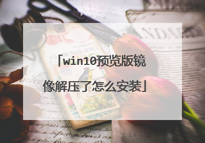win10预览版镜像解压了怎么安装