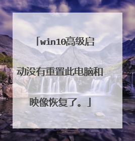 win10高级启动没有重置此电脑和映像恢复了。