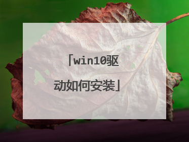 win10驱动如何安装