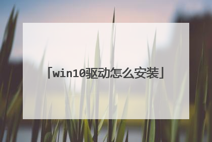 win10驱动怎么安装