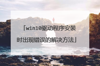 win10驱动程序安装时出现错误的解决方法