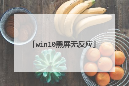 win10黑屏无反应