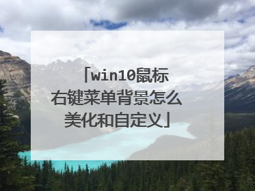 win10鼠标右键菜单背景怎么美化和自定义