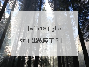 win10(ghost)出故障了?