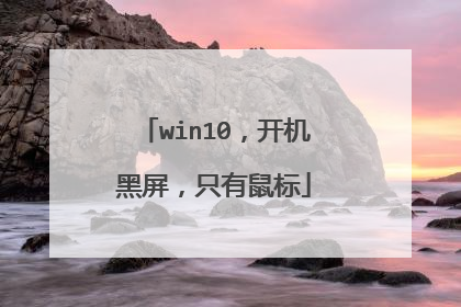 win10，开机黑屏，只有鼠标
