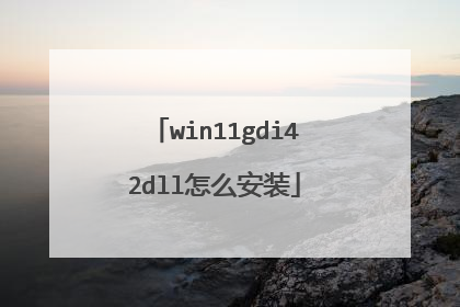 win11gdi42dll怎么安装
