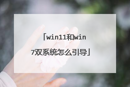 win11和win7双系统怎么引导