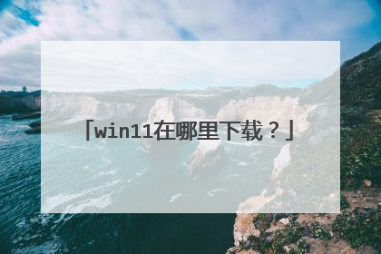 win11在哪里下载？