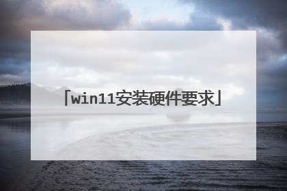 win11安装硬件要求