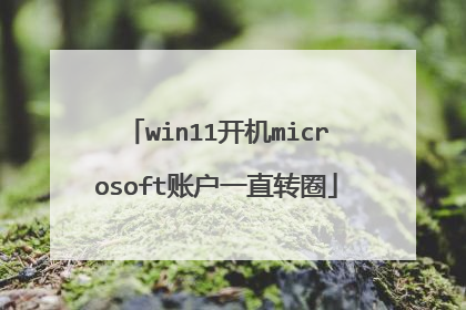 win11开机microsoft账户一直转圈