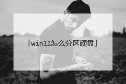win11怎么分区硬盘