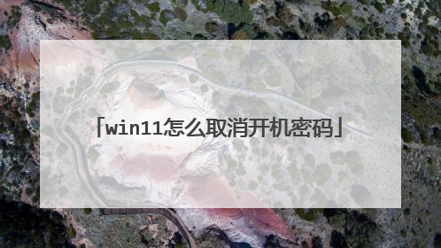 win11怎么取消开机密码