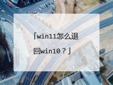 win11怎么退回win10?