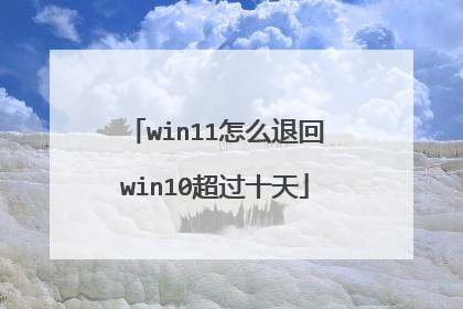 win11怎么退回win10超过十天