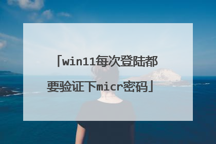 win11每次登陆都要验证下micr密码