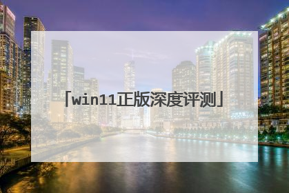 win11正版深度评测