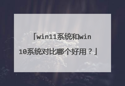 win11系统和win10系统对比哪个好用？