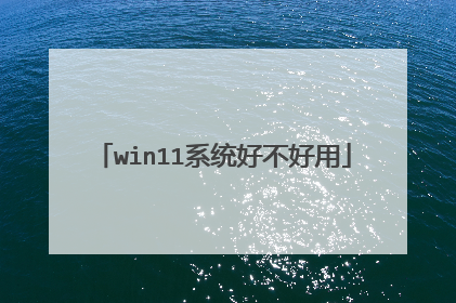 win11系统好不好用