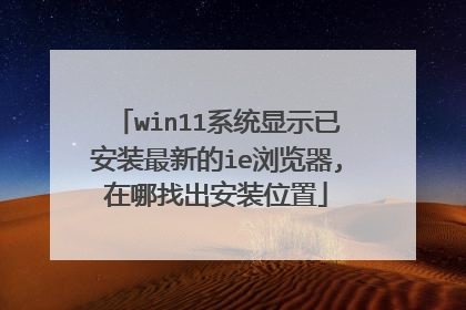 win11系统显示已安装最新的ie浏览器,在哪找出安装位置