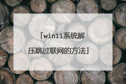 win11系统解压跳过联网的方法
