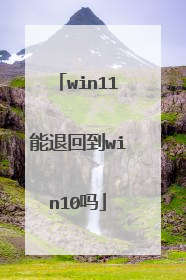 win11能退回到win10吗