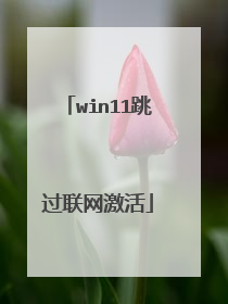 win11跳过联网激活