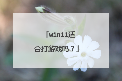 win11适合打游戏吗?