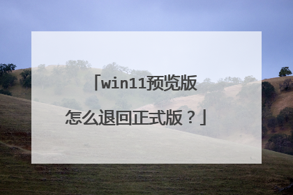 win11预览版怎么退回正式版?