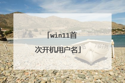 win11首次开机用户名