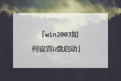 win2003如何设置U盘启动