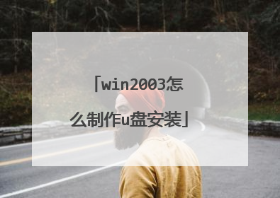 win2003怎么制作u盘安装