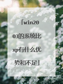 win2003的系统比xp有什么优势和不足