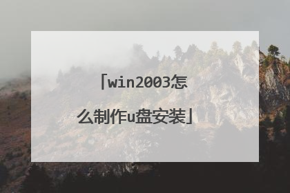 win2003怎么制作u盘安装