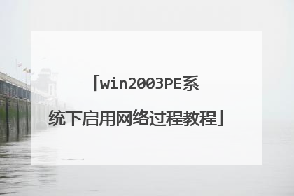 win2003PE系统下启用网络过程教程