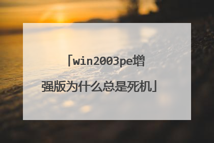 win2003pe增强版为什么总是死机