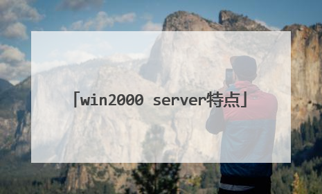win2000 server特点