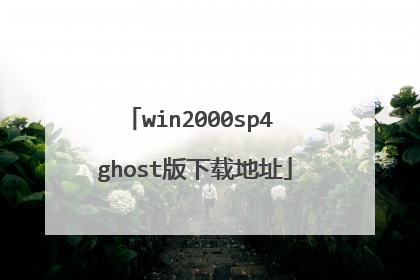 win2000sp4 ghost版下载地址