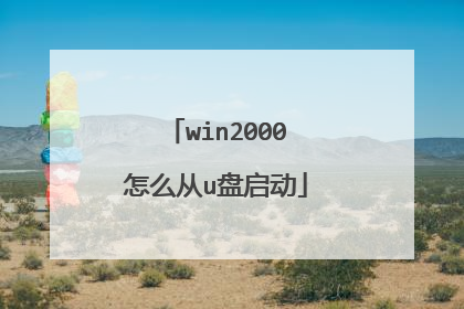 win2000怎么从u盘启动