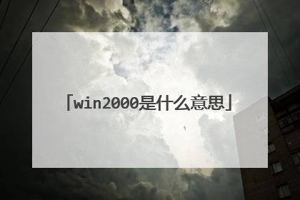 win2000是什么意思