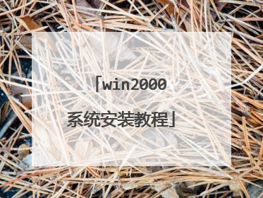 win2000系统安装教程